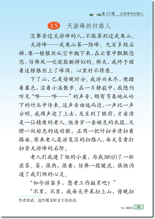 15、天游峰的扫路人(第79页)