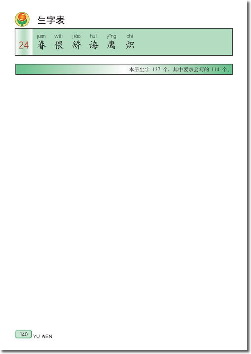 生字表(第140页)