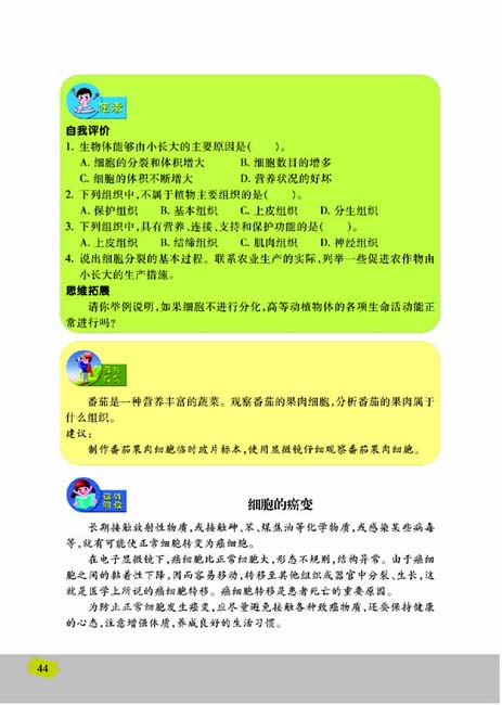 第一节 细胞的分裂与分化(第44页)