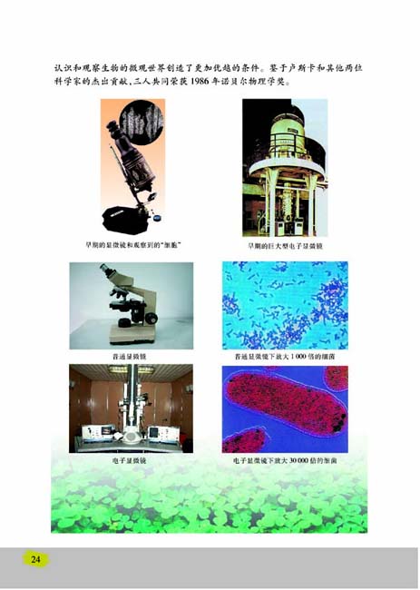 第一节 探索生命的器具(第24页)