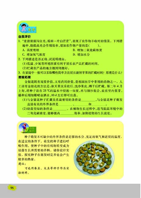 第五节 光合作用和呼吸作用原理的应用(第96页)