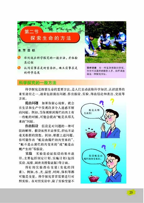 第二节 探索生命的方法(第25页)