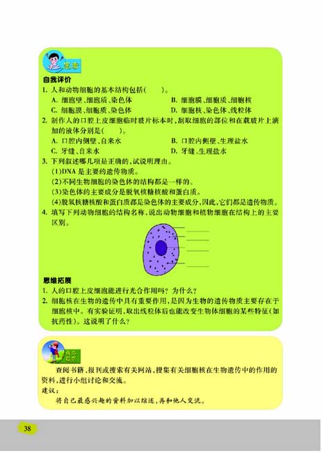 第二节 人和动物细胞的结构和功能(第38页)