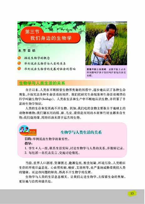 第三节 我们身边的生物学(第13页)