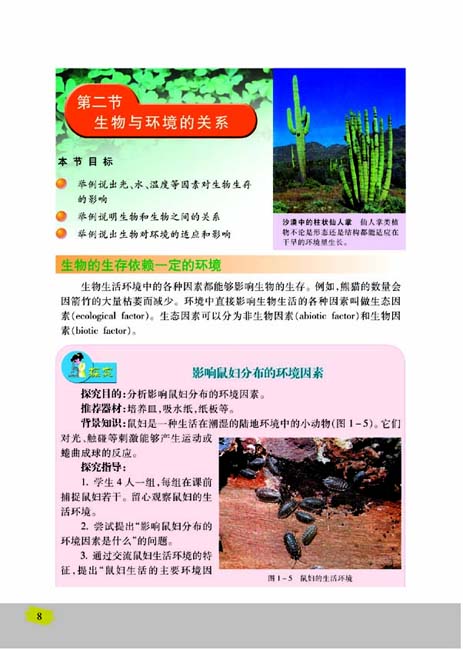第二节 生物与环境的关系(第8页)
