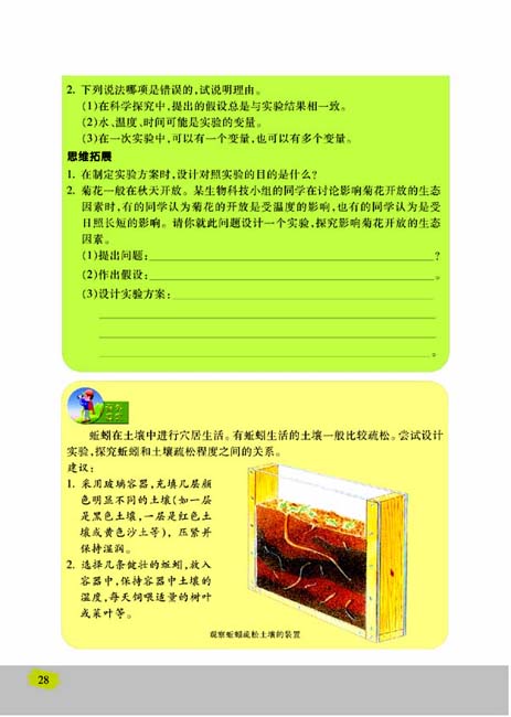 第二节 探索生命的方法(第28页)