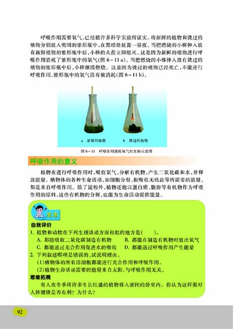 第四节 植物的呼吸作用(第92页)