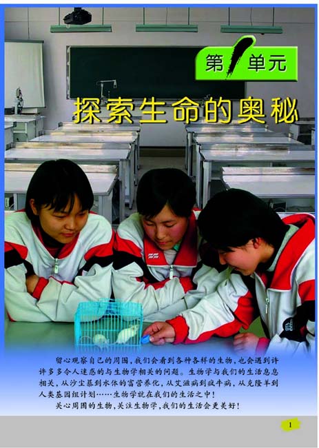 第1单元 探索生命的奥秘(第1页)
