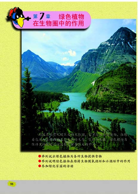 第7章 绿色植物在生物圈中的作用(第98页)