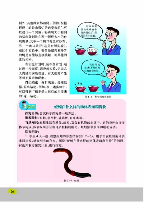 第二节 探索生命的方法(第26页)
