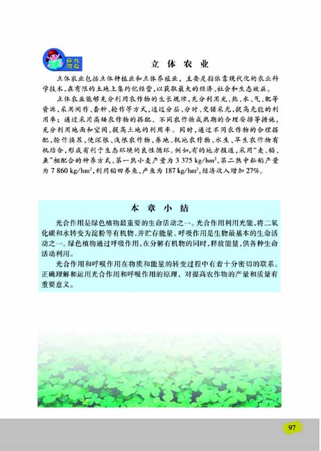 第五节 光合作用和呼吸作用原理的应用(第97页)