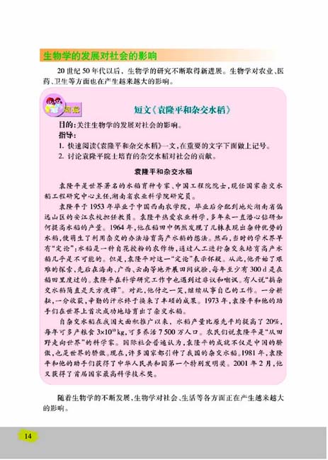 第三节 我们身边的生物学(第14页)