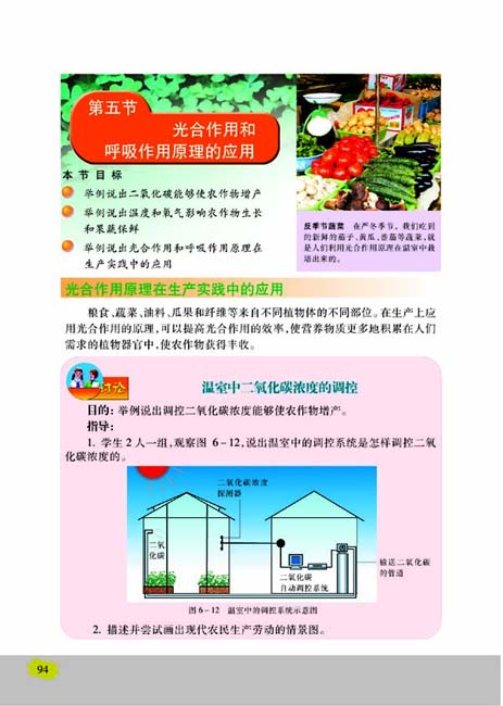 第五节 光合作用和呼吸作用原理的应用(第94页)