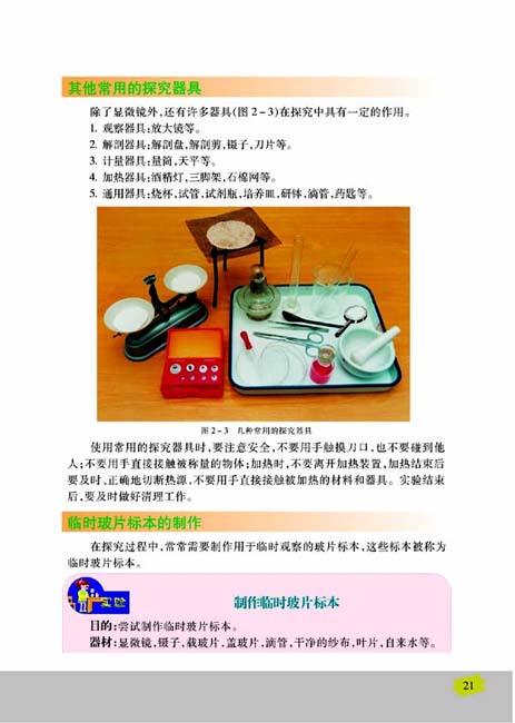 第一节 探索生命的器具(第21页)