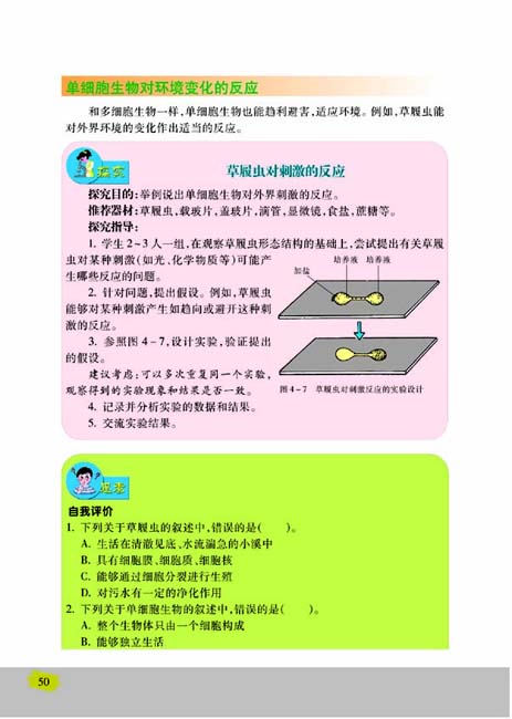 第三节 单细胞生物(第50页)