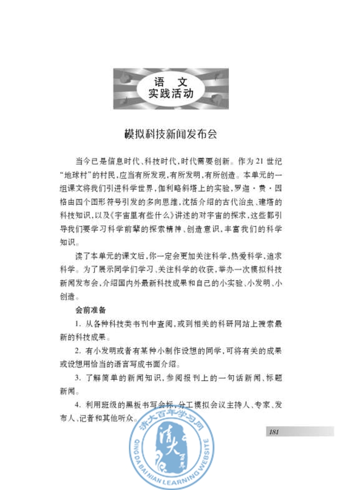 语文实践活动 模拟科技新闻发布会(第174页)