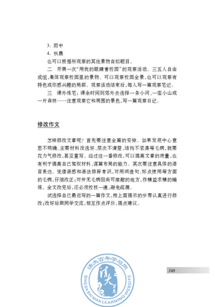 写作 观察和描写景物的特点(第144页)