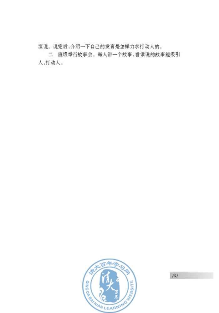 口语交际 说话有针对性，有吸引力，善于打动别人(第146页)