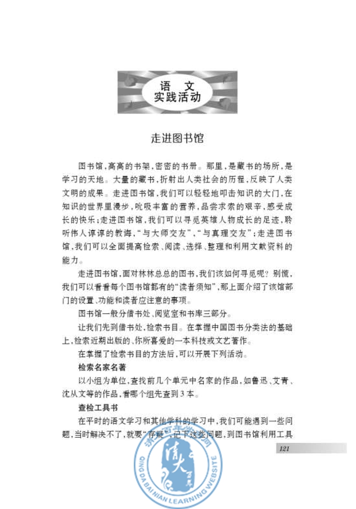 语文实践活动 走进图书馆(第118页)