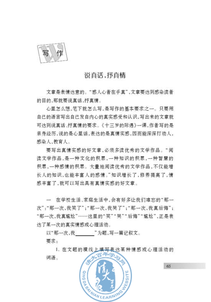 写作 说真话，抒真情(第63页)