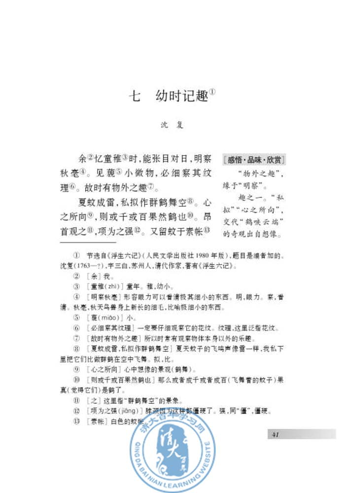 七 幼时记趣(第39页)