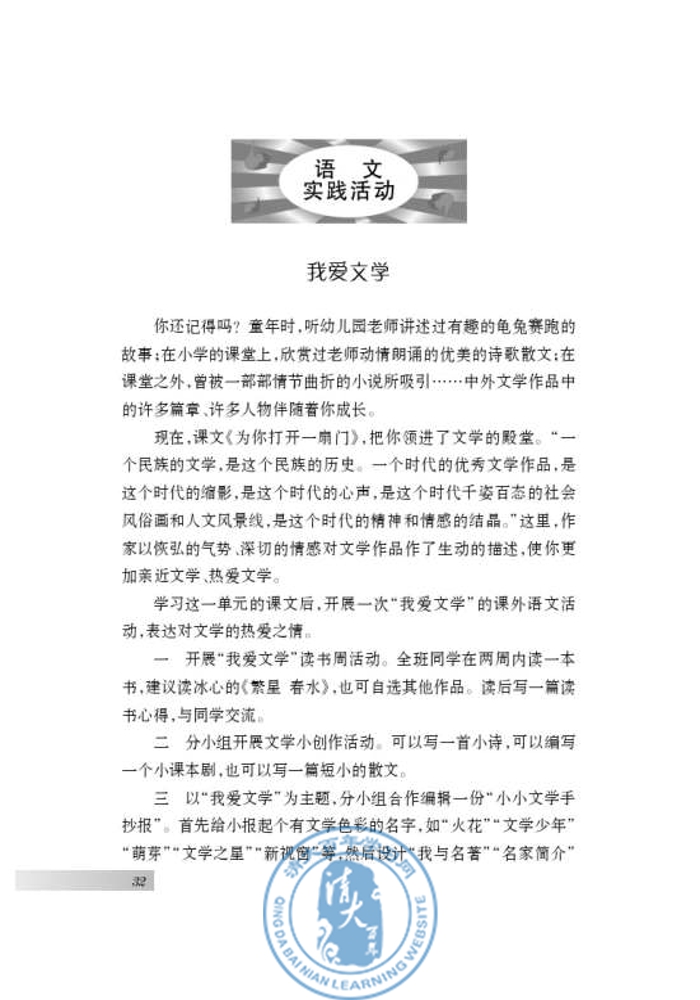 语文实践活动 我爱文学(第32页)