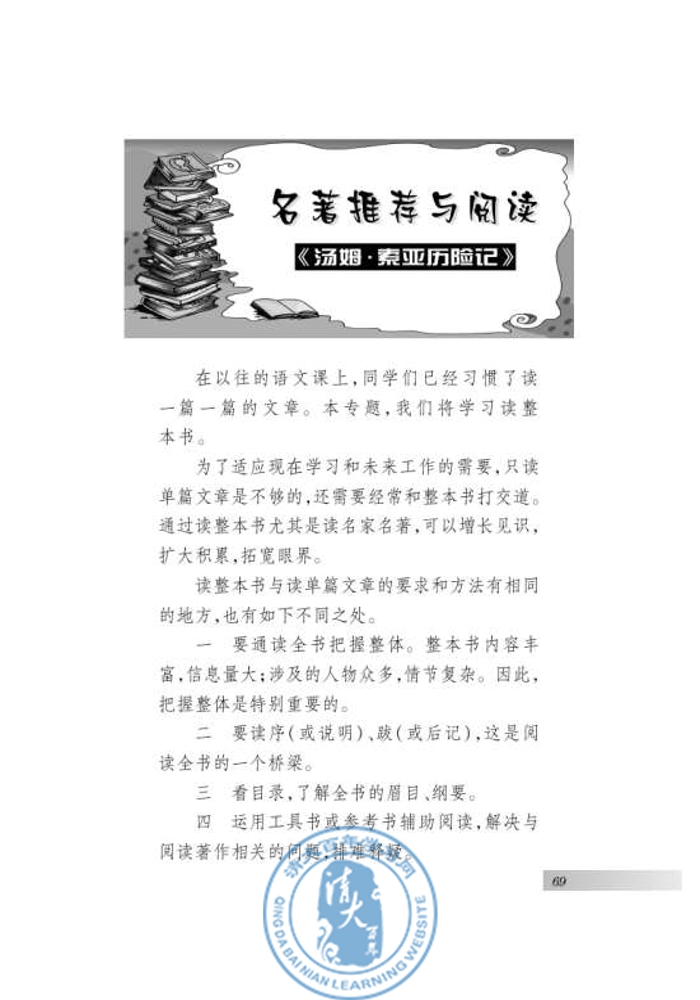 名著推荐与阅读 《汤姆 索亚历险记》(第67页)