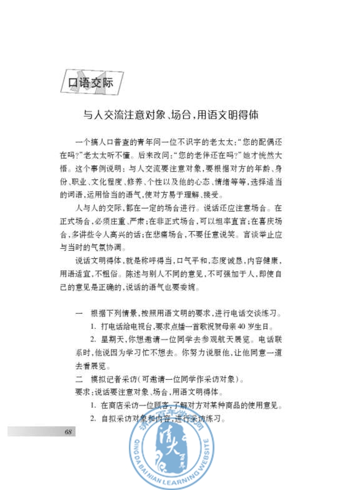 口语交际 与人交流注意对象、场合，用语文明得体(第66页)