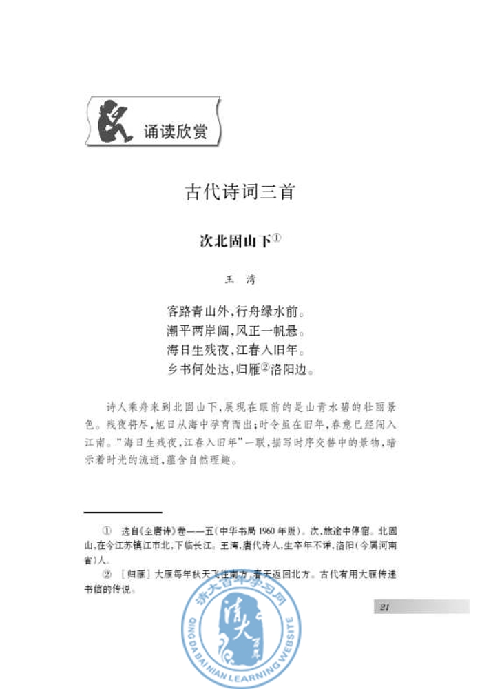 诵读欣赏 古代诗词三首(第21页)