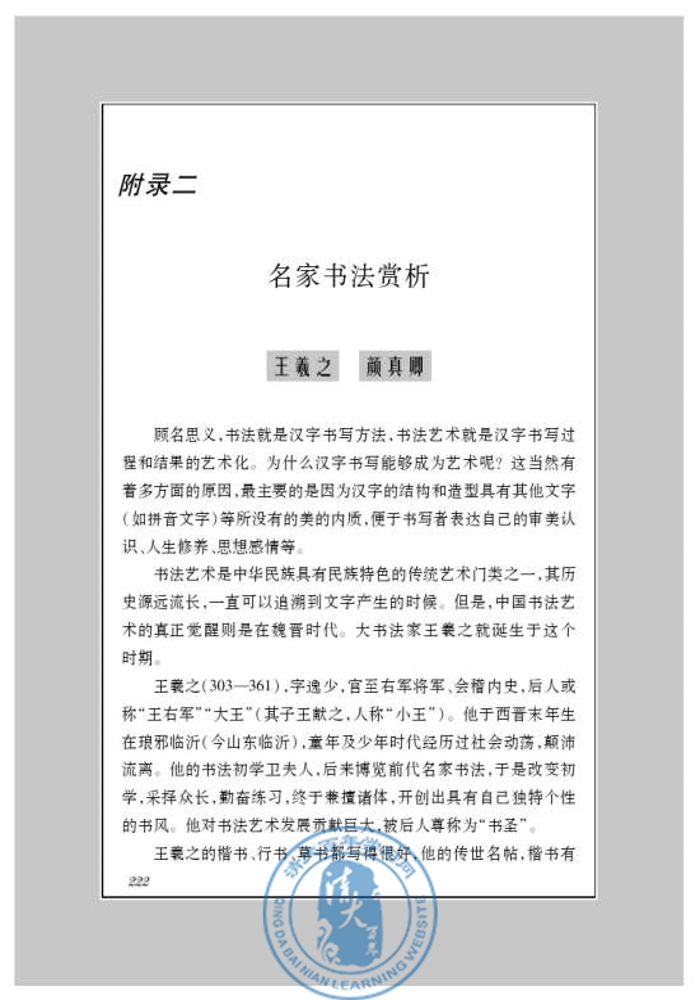 附录二 名家书法赏析(第214页)