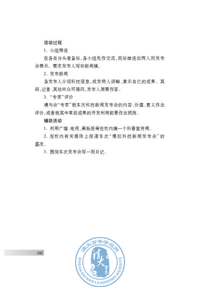 语文实践活动 模拟科技新闻发布会(第175页)