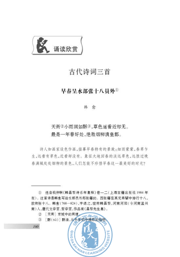 诵读欣赏 古代诗词三首(第135页)