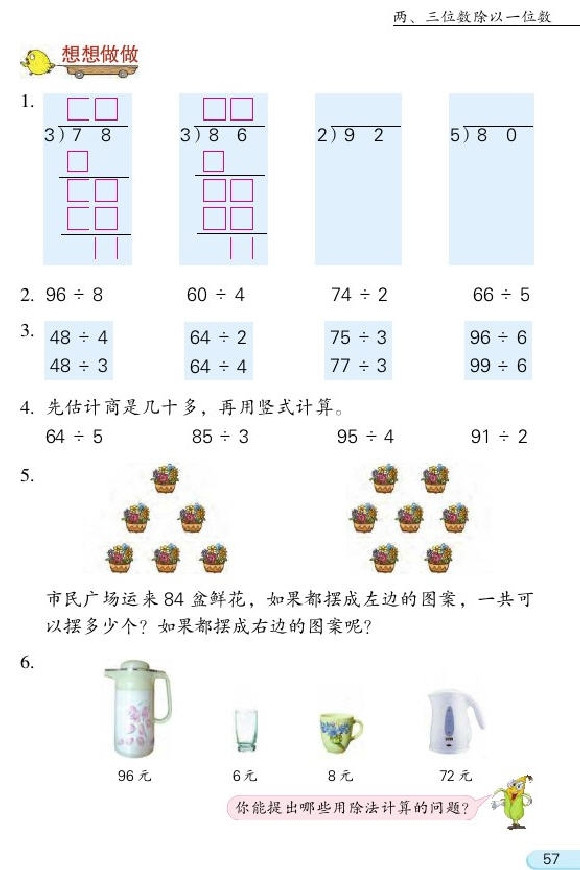 四 两、三位数除以一位数(第57页)