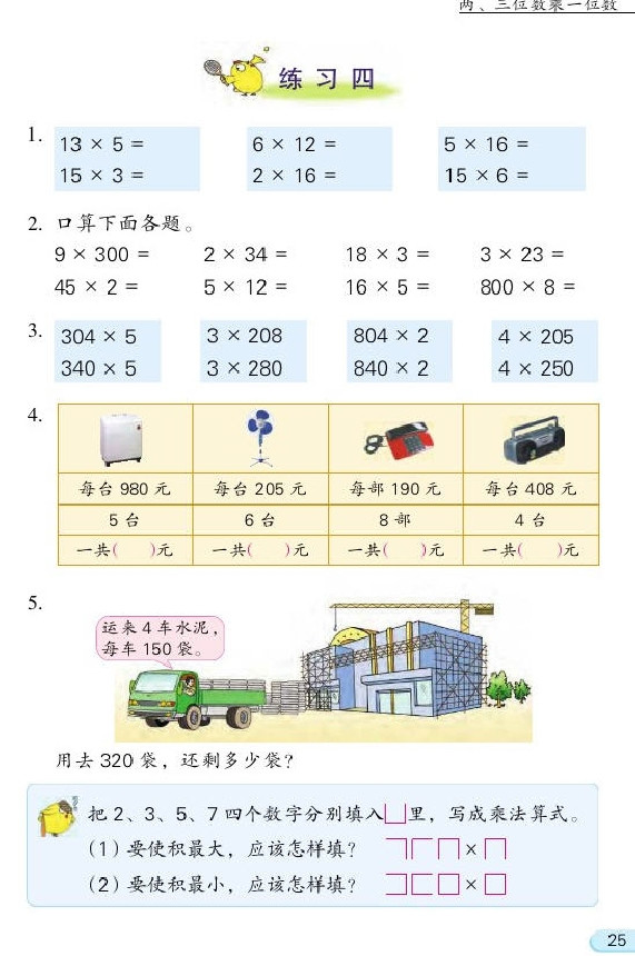 一 两、三位数乘一位数(第25页)
