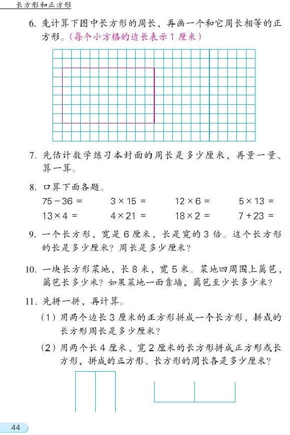 三 长方形和正方形(第44页)