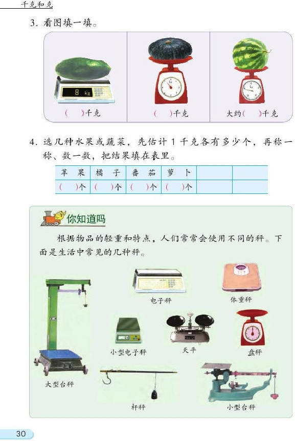 二 千克和克(第30页)