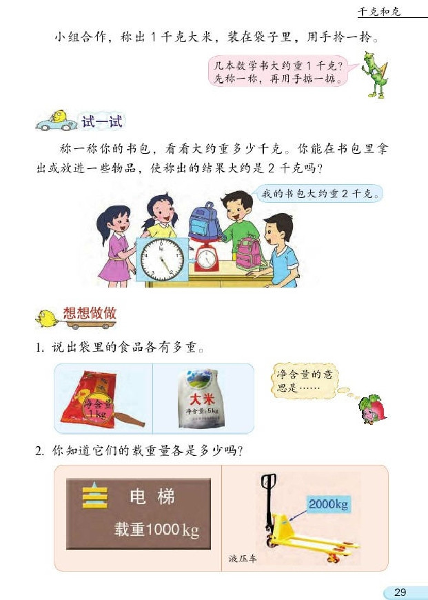 二 千克和克(第29页)