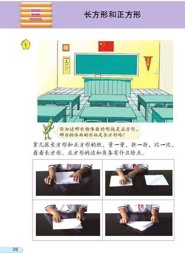三 长方形和正方形(第36页)