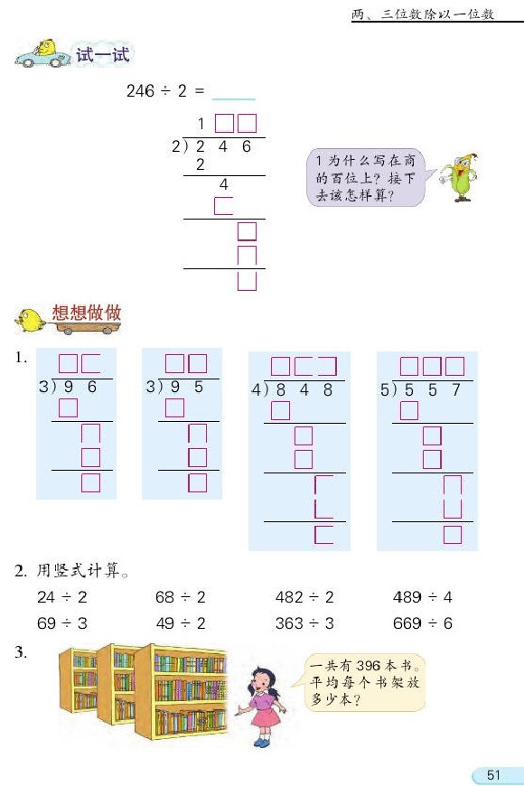 四 两、三位数除以一位数(第51页)