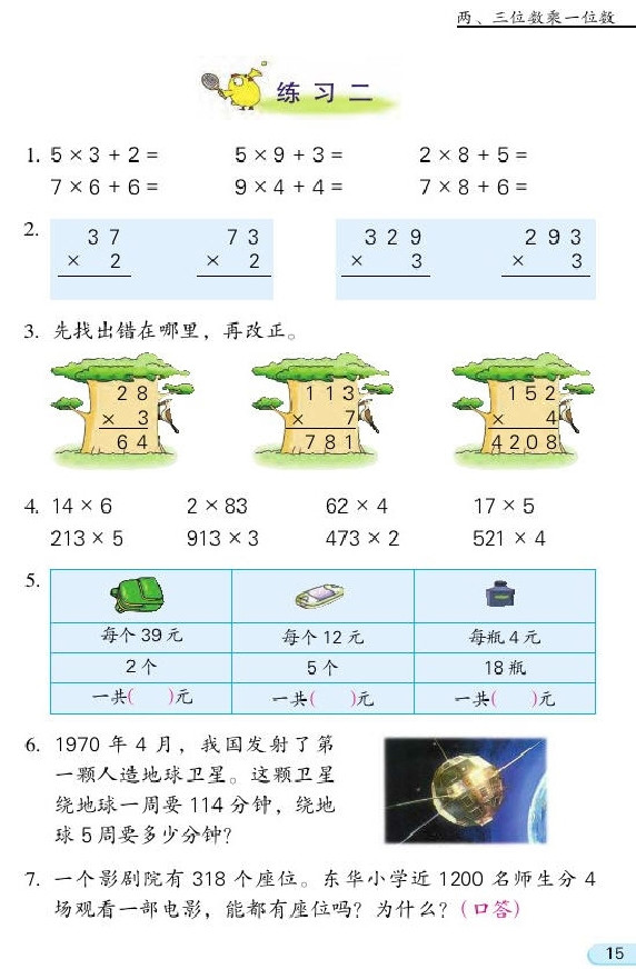 一 两、三位数乘一位数(第15页)