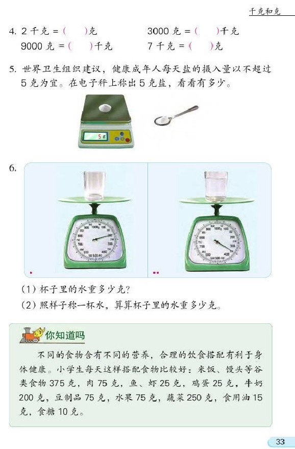 二 千克和克(第33页)