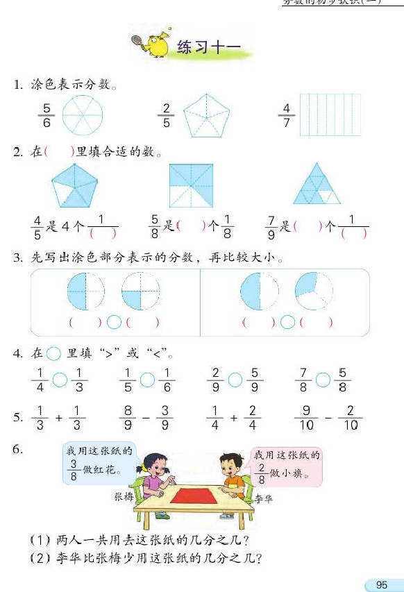 七 分数的初步认识（一）(第95页)
