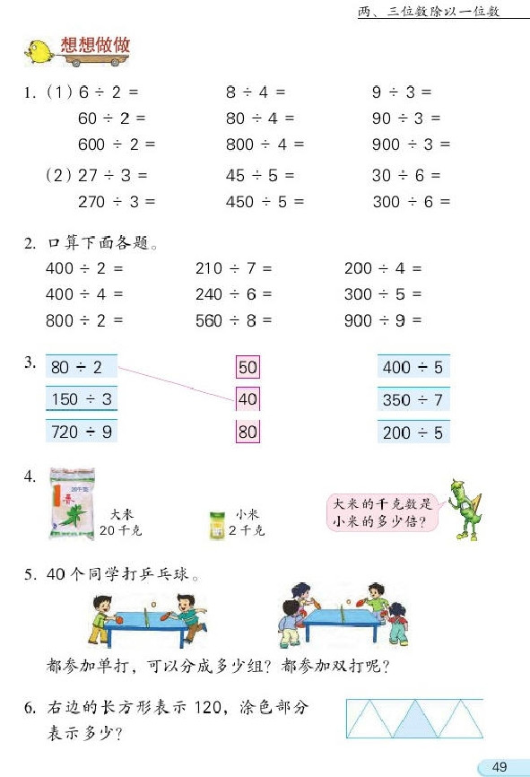 四 两、三位数除以一位数(第49页)