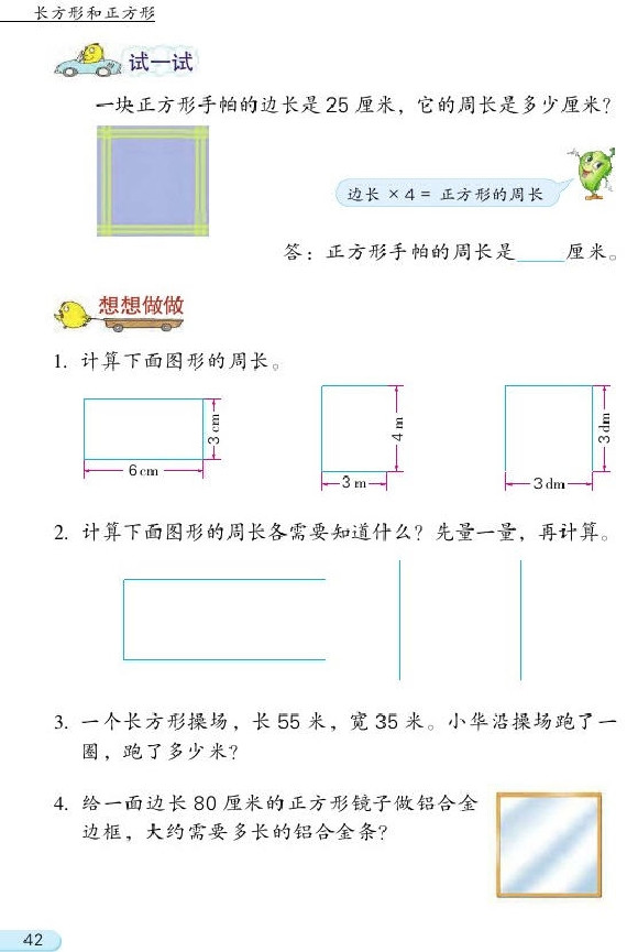 三 长方形和正方形(第42页)