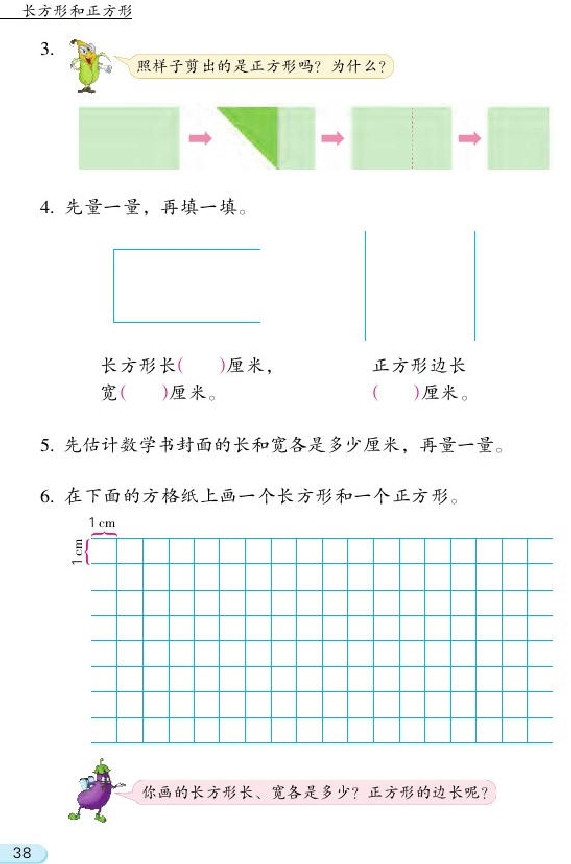 三 长方形和正方形(第38页)