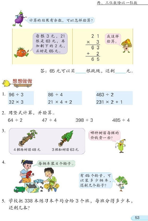 四 两、三位数除以一位数(第53页)