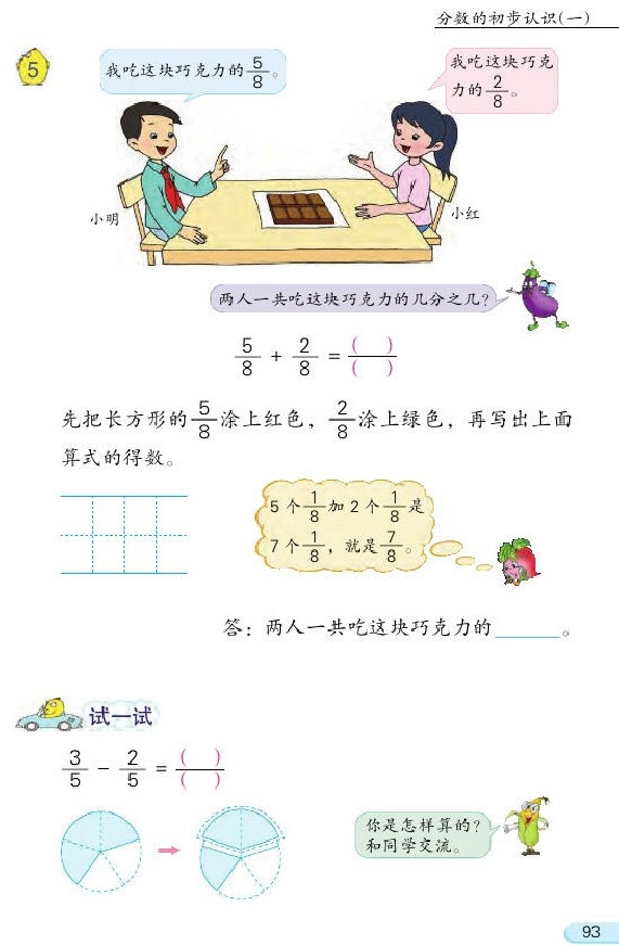 七 分数的初步认识（一）(第93页)