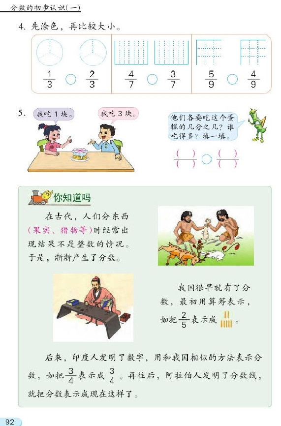 七 分数的初步认识（一）(第92页)