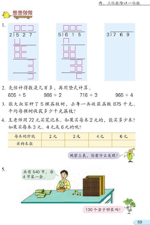 四 两、三位数除以一位数(第59页)