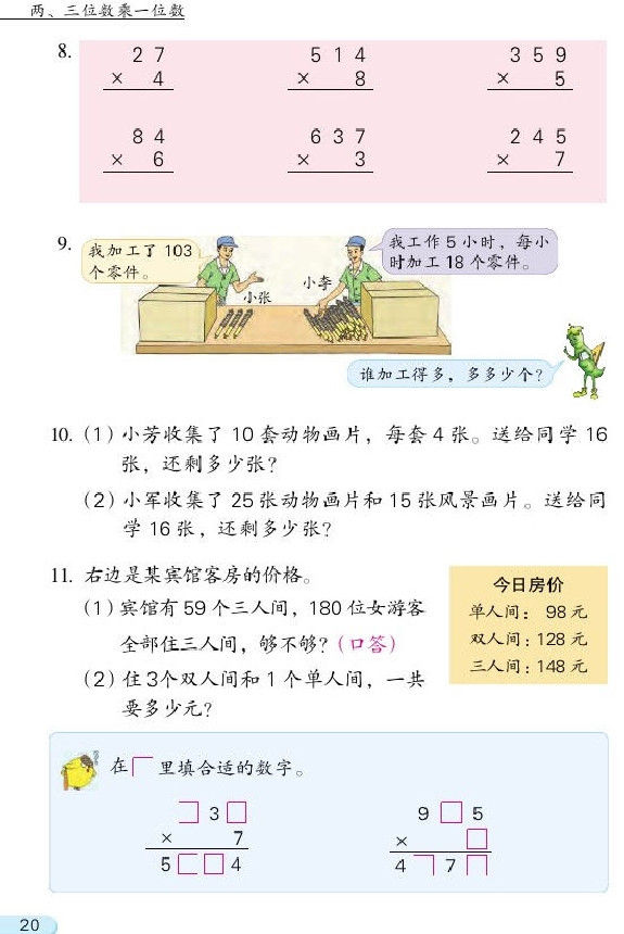 一 两、三位数乘一位数(第20页)
